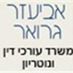 אביעזר גרואר - עורכי דין ונוטריון