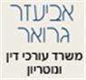 אביעזר גרואר - עורכי דין ונוטריון – גלריה – 1