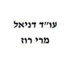 דניאל מרי רוז