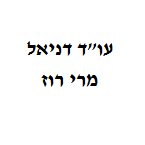 דניאל מרי רוז – גלריה – 1