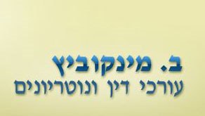 ב. מינקוביץ עורכי דין ונוטריונים – גלריה – 1