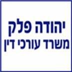 עו"ד פלק יהודה
