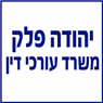 עו"ד פלק יהודה – גלריה – 1