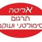 אליטה - תרגום סימולטני ועוקב