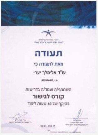 עו"ד אלימלך יערי – גלריה – 3