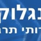 אנגלוקט שירותי תרגום