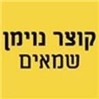 קוצר נוימן שמאים