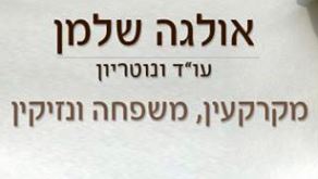 עו"ד שלמן אולגה – גלריה – 1