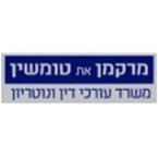 מרקמן את טומשין משרד עו"ד ונוטריון