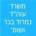 בכר נמרוד ושות'