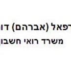 רפאל אברהם דותן רו"ח רפאל אברהם דותן רו"ח