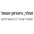 זטלר גיטרמן ושות'  משרד עורכי דין