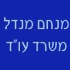 מנחם מנדל משרד עו"ד