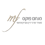 עורך דין – מנחם פוקס – גלריה – 1