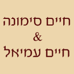 חיים סימונה חיים עמיאל-עו"ד ונוטריון