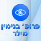 פרופ' בנימין מילר