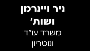 ניר ויינרמן ושות'- משרד עו"ד ונוטריון – גלריה – 1