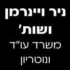 ניר ויינרמן ושות'- משרד עו"ד ונוטריון