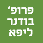 פרופ' ליפא בודנר