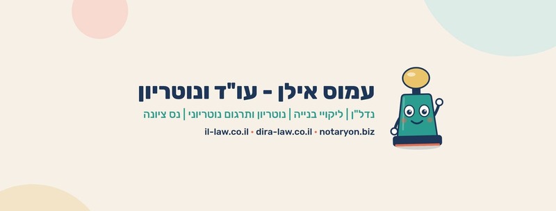 עו"ד ונוטריון אילן עמוס – גלריה – 2