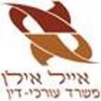אילן אייל עו"ד נזקי גוף