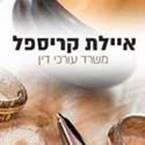 עו"ד ונוטריון איילת קריספל