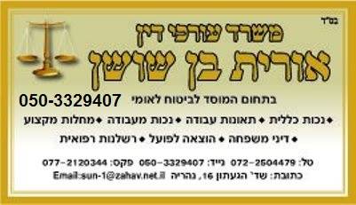 עו"ד ונוטריון אורית בן שושן – גלריה – 1