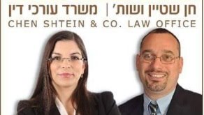 עו"ד שטיין חן – גלריה – 1