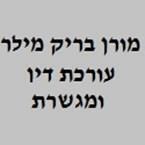 עו"ד ומגשרת בריק מילר מורן