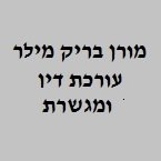 עו"ד ומגשרת בריק מילר מורן – גלריה – 1