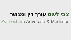 עו"ד ומגשר לשם צבי – גלריה – 1