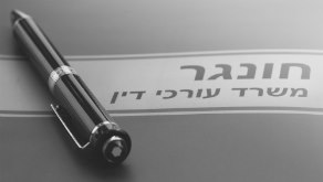 חונגר משרד עורכי דין ונוטריון – גלריה – 3