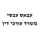 עבסי עבאס - משרד עו"ד – גלריה – 1
