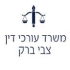 עו"ד (ד"ר לפיסיקה) צבי ברק