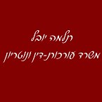 עו"ד ונוטריון תלמה יובל – גלריה – 1