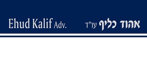 עו"ד אהוד כליף – גלריה – 1