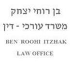 עו"ד בן-רוחי יצחק