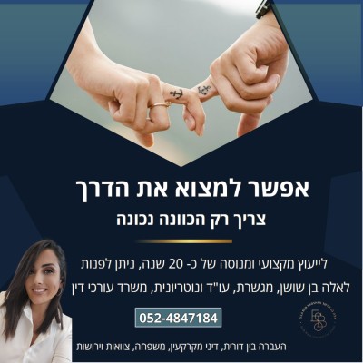 אלה בן שושן עורכת דין ונוטריונית - העברה בין דורית – גלריה – 4