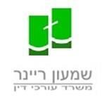 שמעון ריינר- משרד עו"ד