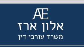 עו"ד ארז אלון – גלריה – 1