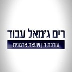 עו"ד ג'מאל-עבוד רים – גלריה – 1