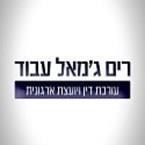 עו"ד ג'מאל-עבוד רים