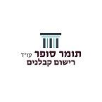 סופר תומר משרד עו"ד – גלריה – 1