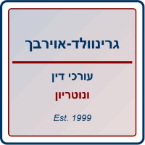 שגיא אוירבך,"גרינוולד-אוירבך" עו"ד ונוטריון