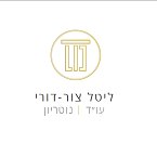 ליטל צור-דורי עו"ד ונוטריון – גלריה – 1