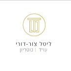 ליטל צור-דורי עו"ד ונוטריון – גלריה – 1