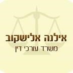 עו"ד אלישקוב אילנה