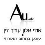 עו"ד אודי אלון
