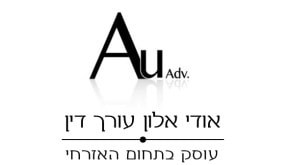 עו"ד אודי אלון – גלריה – 1
