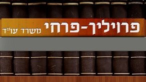 פרויליך - פרחי, חברת עו"ד – גלריה – 1